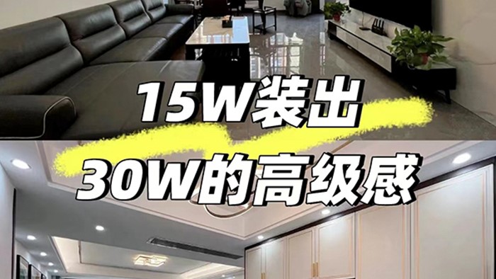 裝修省，15W裝出30W的的高級感