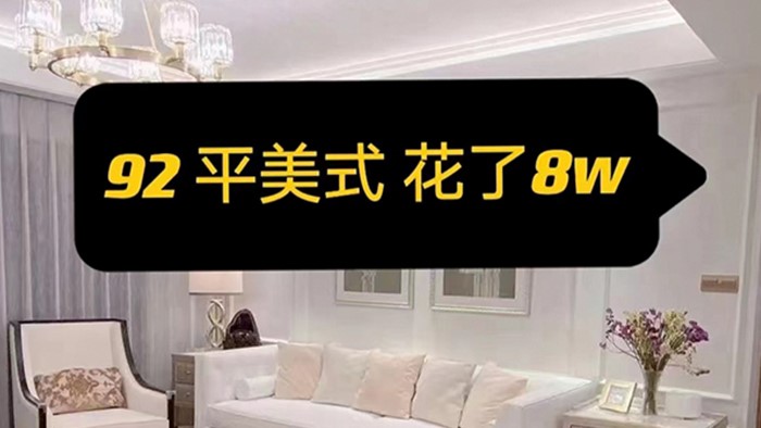 都以為美式風(fēng)很貴，其實(shí)我才花了8w出頭