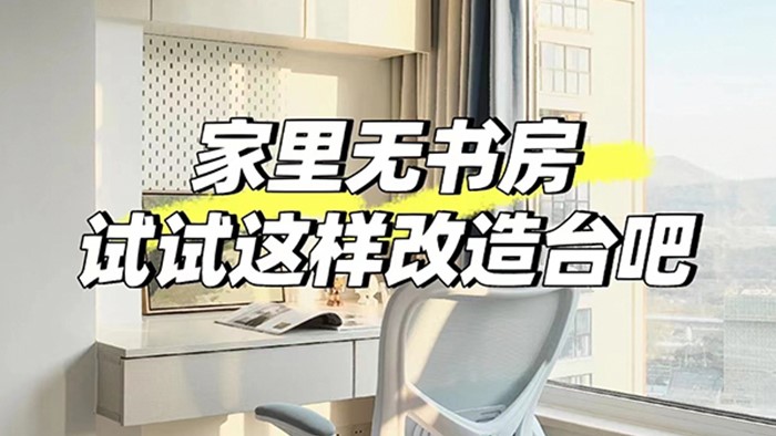 家里無(wú)書(shū)房？試試這樣改造陽(yáng)臺(tái)吧??