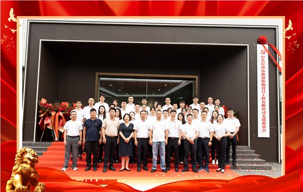 突出黨建指引、跑出發(fā)展加速度---長沙市新浪裝飾黨支部正式揭牌成立！