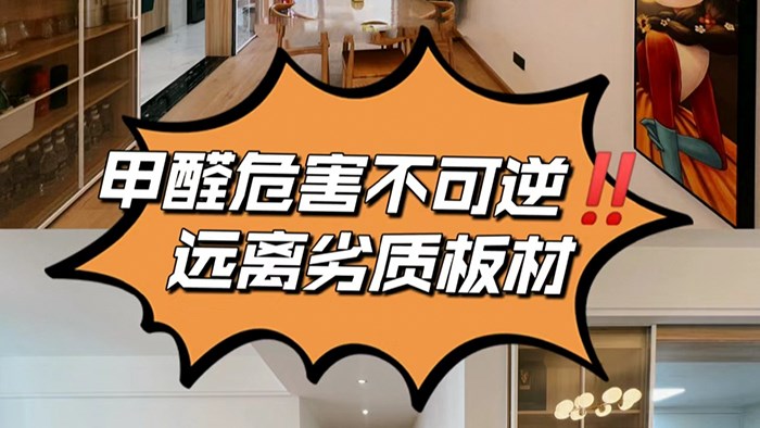 家有小孩的家長一定要遠(yuǎn)離劣質(zhì)板材！·極刻美家全屋整裝